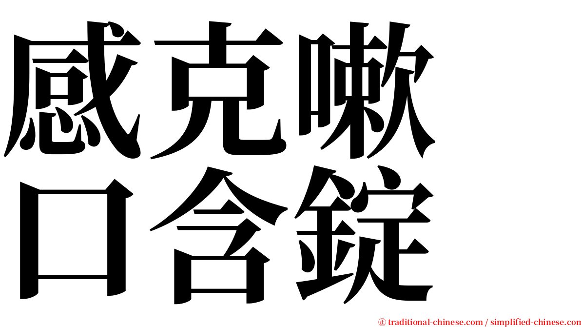 感克嗽　口含錠 serif font